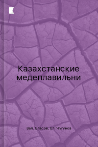 Казахстанские медеплавильни